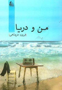 من و دریا