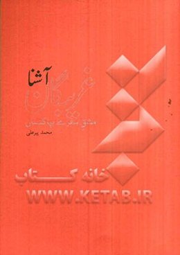 غریبگان آشنا: مشق سفری بپاکستان