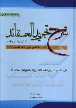 شرح تجرید العقاید لنصیر الملة والدین محمدبن‌محمد الطوسی: یشتمل علی المقصد الثالث فی اثبات الصانع تعالی و صفاته و آثاره