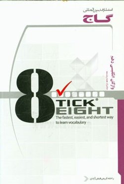 واژگان انگلیسی دهم به روش Tick eight