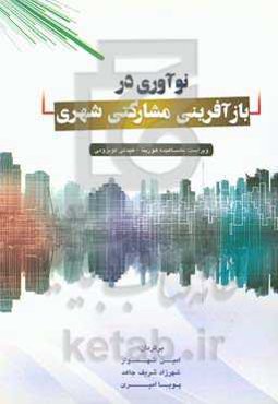 نوآوری‌ها در بازآفرینی مشارکتی شهری
