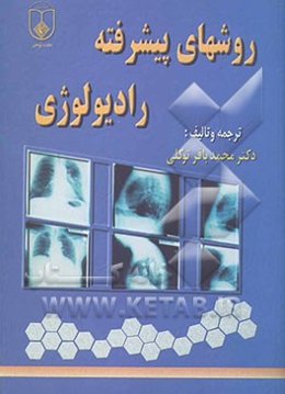 روشهای پیشرفته رادیولوژی