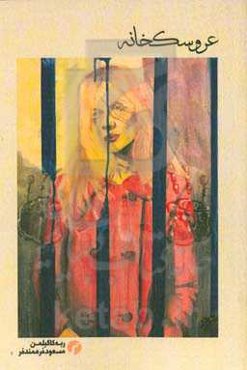 عروسک‌خانه