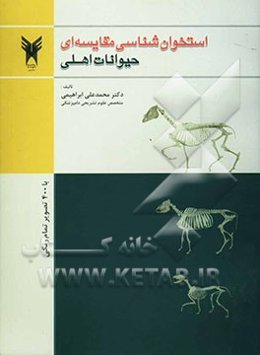 استخوان‌شناسی مقایسه‌ای حیوانات اهلی