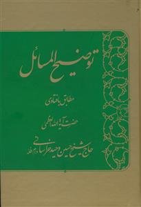 توضیح‌المسائل