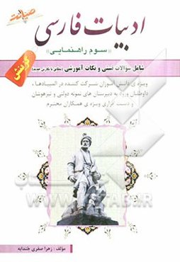 ادبیات فارسی "سوم راهنمایی" گزیش شامل: سوالات تستی و نکات آموزشی (مطابق با نگارش جدید) ویژه دانش‌اموزان سوم راهنمایی ...