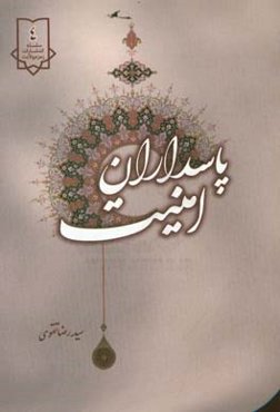 پاسداران امنیت