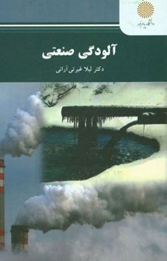 آلودگی صنعتی: مهندسی منابع طبیعی - محیط زیست (ارزیابی و آمایش سرزمین)