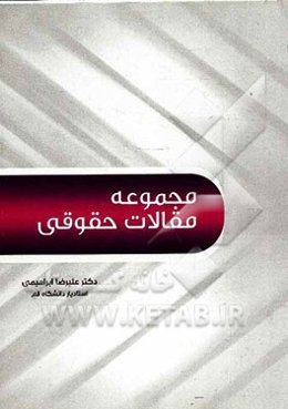 مجموعه مقالات حقوقی