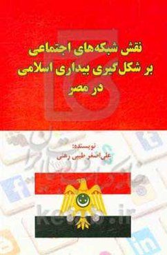نقش شبکه‌های اجتماعی بر شکل‌گیری بیداری اسلامی در مصر