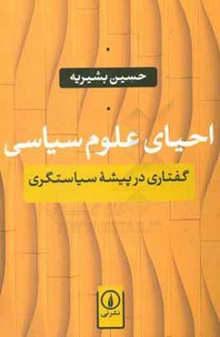 احیای علوم سیاسی