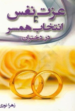 عزت نفس و انتخاب همسر در دختران