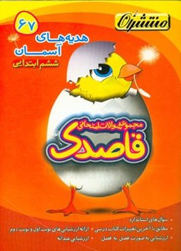 هدیه‌های آسمان ششم ابتدایی