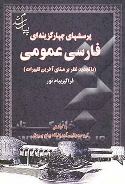 پرسشهای چهارگزینه‌ای فارسی عمومی (با تجدیدنظر بر مبنای آخرین تغییرات) فراگیر پیام نور