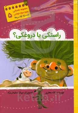 راستکی یا دروغکی؟