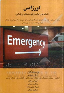 اورژانس (کمک‌های اولیه و فوریت پزشکی): مطابق با سرفصل‌های دوره مقدماتی امدادگر اورژانس ...