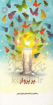 پر پرواز: گفتاری در عرفان شیعی