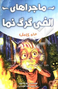 ماجراهای الفی گرگ‌نما: ماه کامل