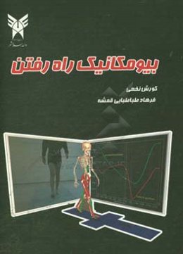 بیومکانیک راه رفتن