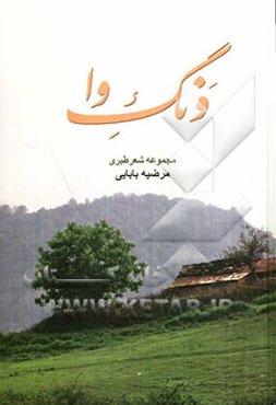ونگ‌وا (مجموعه شعر تبری) همراه با برگردان فارسی