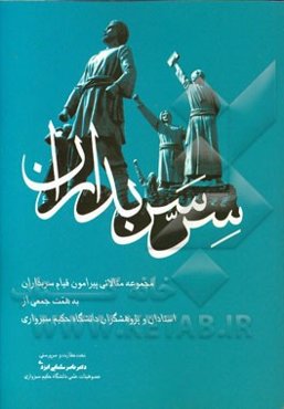 سر سربداران:‌مجموعه مقالاتی پیرامون قیام سربداران