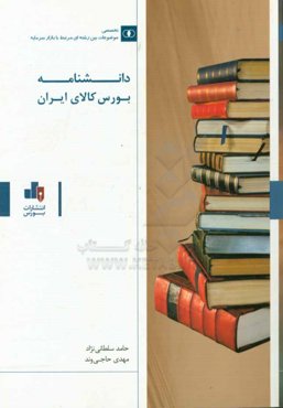 دانشنامه بورس کالای ایران