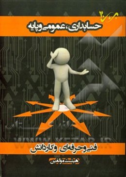حسابداری، عمومی و پایه: شاخه‌ی فنی و حرفه‌ای - کاردانش ویژه کاردانی پیوسته