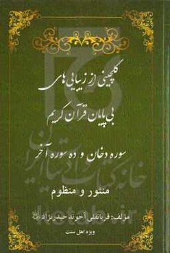 گلچینی از زیبایی‌های بی‌پایان قرآن کریم: سوره دخان و ده سوره آخر منثور و منظوم