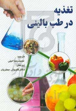 تغذیه در طب بالینی