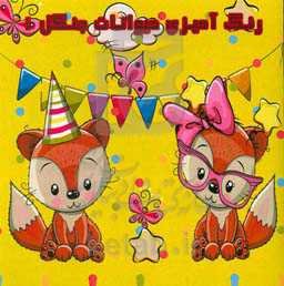 رنگ‌آمیزی حیوانات جنگل