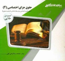 گنجینه‌ی طلایی حقوق جزای اختصاصی (4): حقوق کیفری اختصاصی جرایم علیه اشخاص (شخصیت معنوی)
