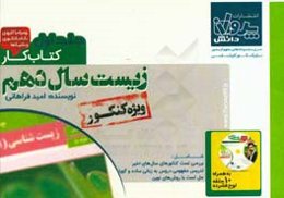 کتاب کار زیست سال دهم