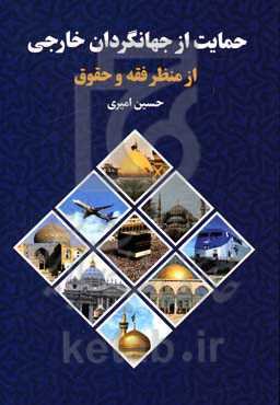 حمایت از جهانگردان خارجی از منظر فقه و حقوق