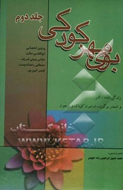 بوی مهر کودکی: زندگی‌نامه، آثار، تصاویر، افتخارات، دست‌نوشته‌ها و اشعار برگزیده‌ی شاعران کودک و نوجوان