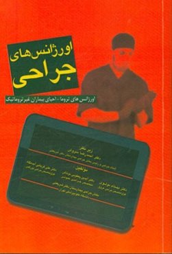 اورژانس‌های جراحی: اورژانس‌های تروما - احیای بیماران غیرتروماتیک