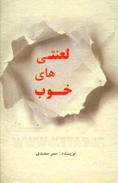 لعنتی‌های خوب