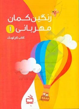 رنگین‌کمان مهربان (1)