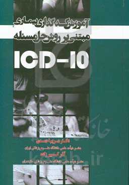 آموزش کدگذاری بیماری‌ها مبتنی بر روش حل مسئله: ویژه کلیه علاقمندان به کدگذاری بیماری‌ها و اقدامات