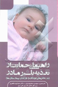 راهنمای حمایت از تغذیه با شیر مادر (در بخش‌های کودکان و نوزادان بیمارستان‌ها)