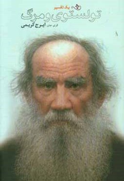 تولستوی و موهبت مرگ: تفسیر مرگ در اندیشه تولستوی به همراه متن کامل