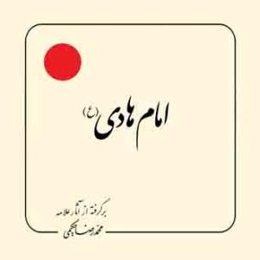 امام هادی (ع)