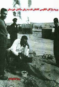 ورود واژگان انگلیسی کاشفان نفت به زبان ساکنان خوزستان