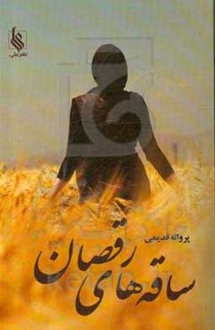 ساقه‌های رقصان