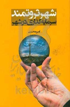 شهر ثروتمند: سرمایه‌گذاری در شهر