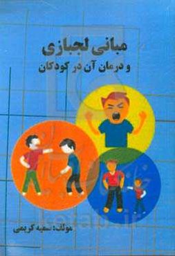 مبانی لجبازی و درمان آن در کودکان