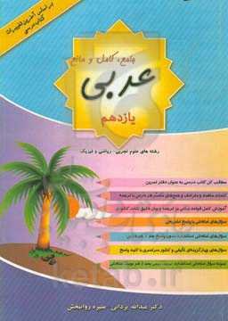 عربی جامع،‌ کامل و مانع پایه یازدهم رشته علوم تجربی، ریاضی و فیزیک (دوره دوم متوسطه)