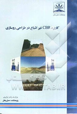کاربرد CBR غیراشباع در طراحی روسازی
