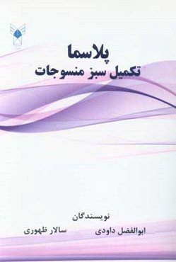 پلاسما؛ تکمیل سبز منسوجات