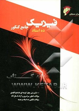 فیزیک جامع کنکور: "رشته ریاضی و تجربی"