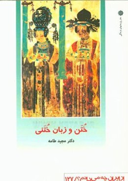 ختن و زبان ختنی